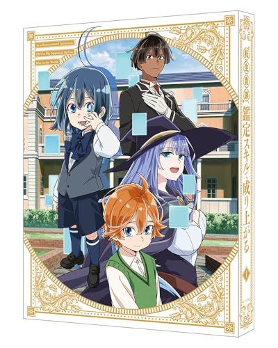 【Blu-ray】【新品】 転生貴族、鑑定スキルで成り上がる 第1巻 特装限定版 Blu-ray 佐賀