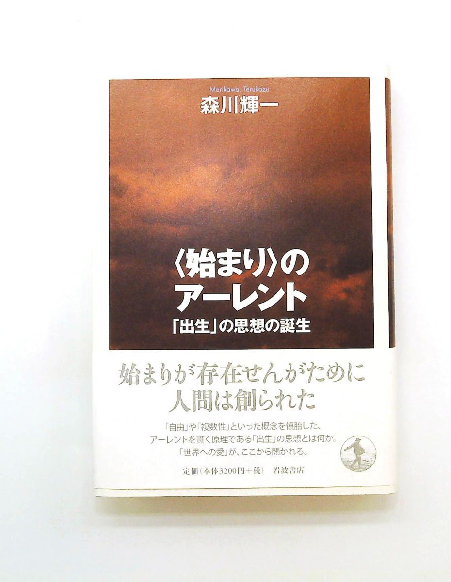 始まりのアーレント　出生の思想の誕生 文庫 森川 輝一 岩波書店