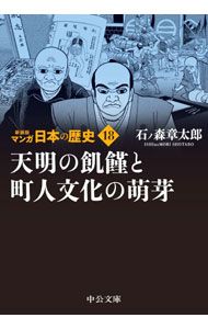 マンガ日本の歴史 石ノ森章太郎著 Amazon.co.jp: マンガ日本の歴史（1） (石ノ森章太郎デジタル大全