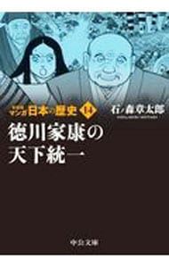 マンガ日本の歴史 【新装版】 14／石ノ森章太郎 - メルカリ