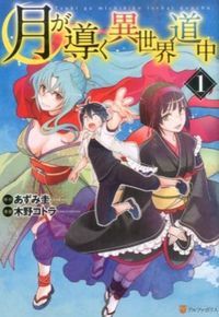 月が導く異世界道中　コミック　新品　1-16巻セット (アルファポリス)（コミック） 全巻セット