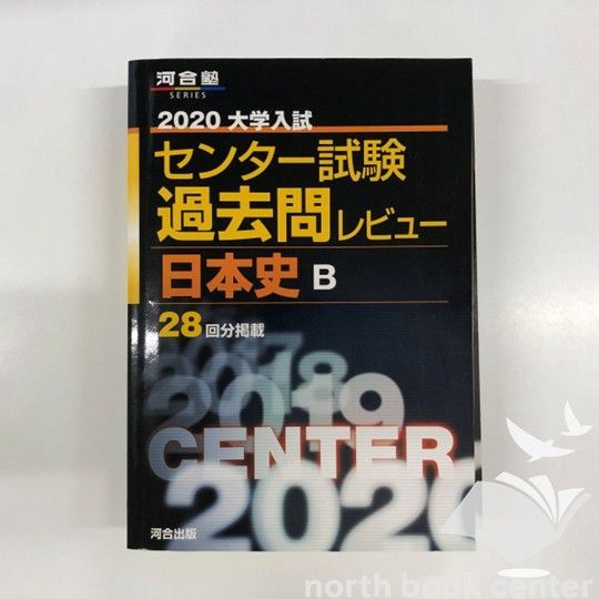 ◇[B]大学入試センター試験過去問レビュー日本史B (2020) (河合塾