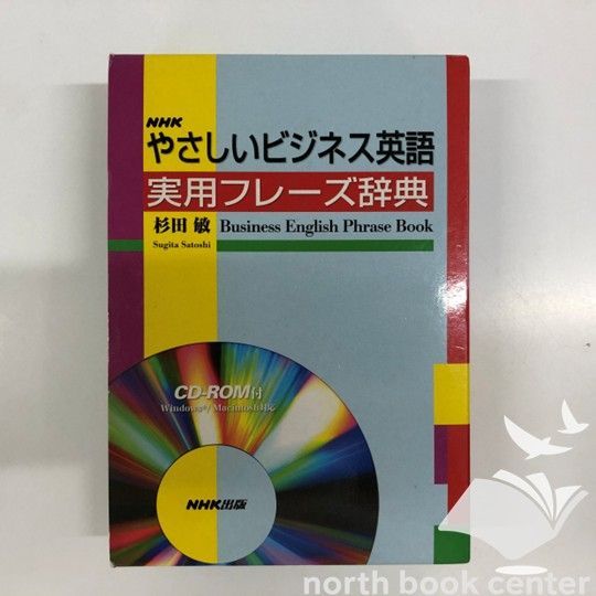 ◇[K]NHKやさしいビジネス英語実用フレーズ辞典―CD-ROM付 - メルカリ