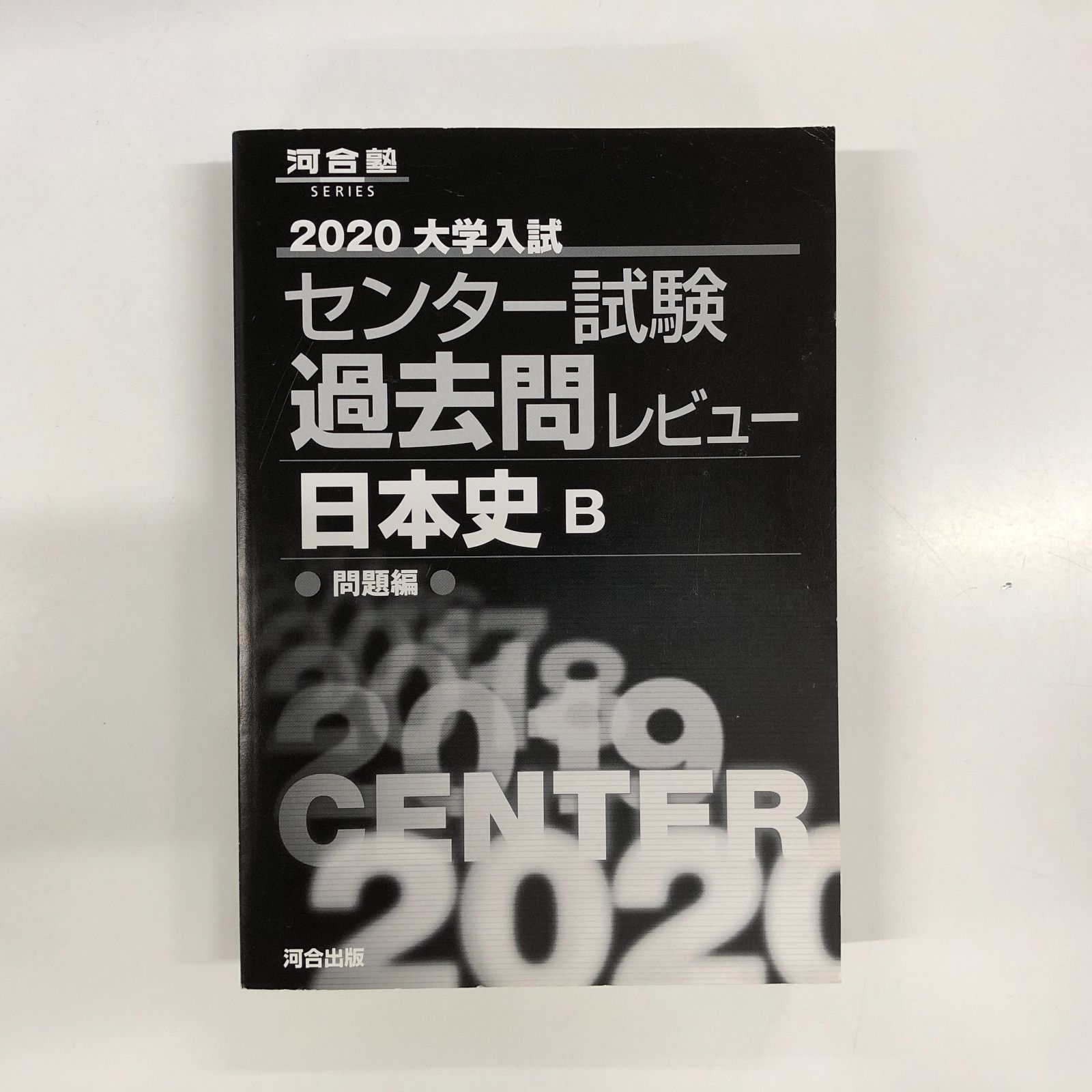 ◇[B]大学入試センター試験過去問レビュー日本史B (2020) (河合塾