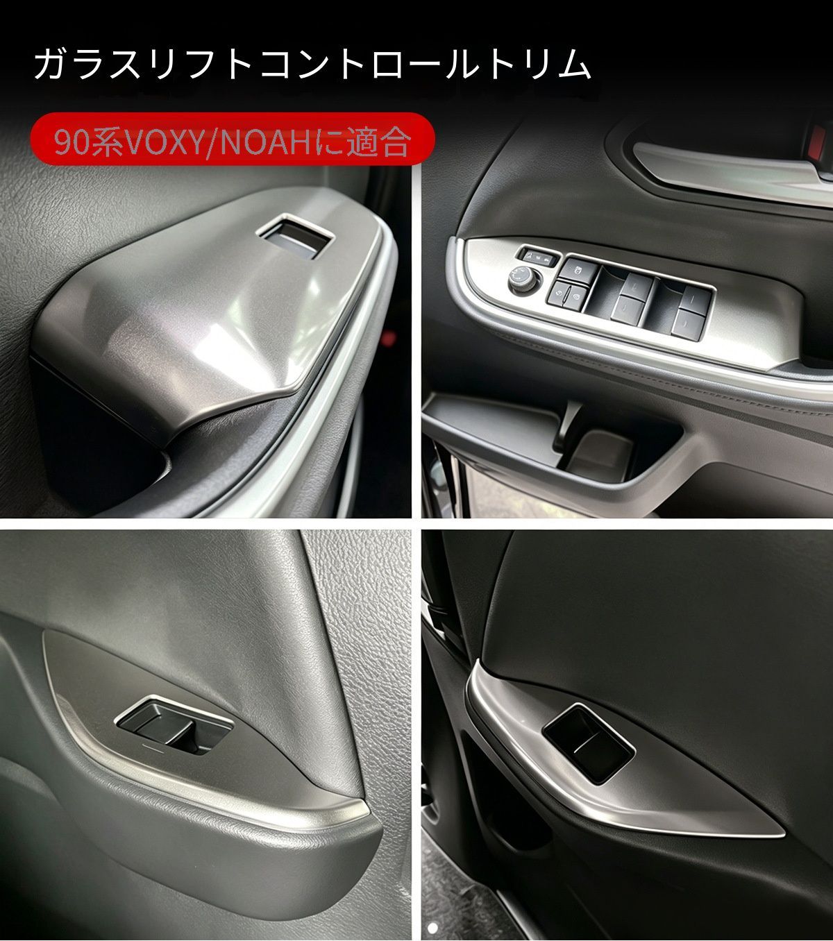 トヨタ Toyota ヴォクシー VOXY ノア NOAH 2022年モデル以降対応 ウィンドウスイッチフレーム 4点セット ステンレス製 パワーウィンドウ操作部ガーニッシュ 貼り付け式 傷防止 耐摩耗 ドア内装アクセサリー 上質感アップ 簡単取付 保護パネル