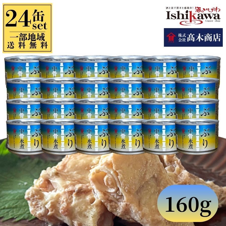 【一部地域送料無料】 高木商店 ぶり中骨水煮 160g × 24缶 鹿児島県産 鰤王 使用 天日塩仕立て 国産 ぶり缶 ブリ缶 水煮 缶詰 カルシウム豊富 おつまみ 備蓄