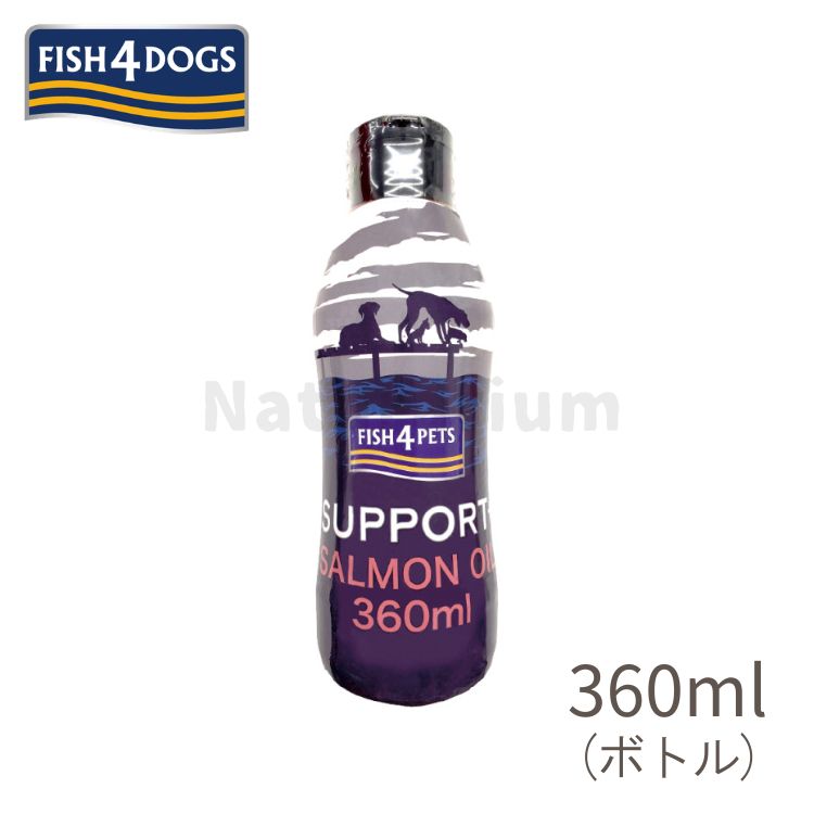 FISH4DOG サーモンオイル360ｍl（ボトル）オメガ3 安心安全 天然 嗜好性 食いつき 健康 トッピング 手作り食 皮膚被毛 認知症 関節 心臓 ケア フィッシュ4ドッグ