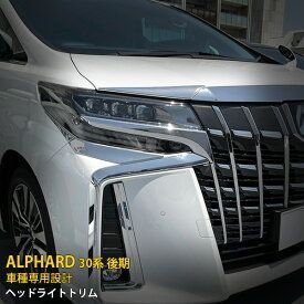 【送料無料】ALPHARD 30系 2018年 前期 後期 共通 ヘッドライト モール ドレスアップ 304ステンレス クロム調 簡単取付 車種専用 即購入可