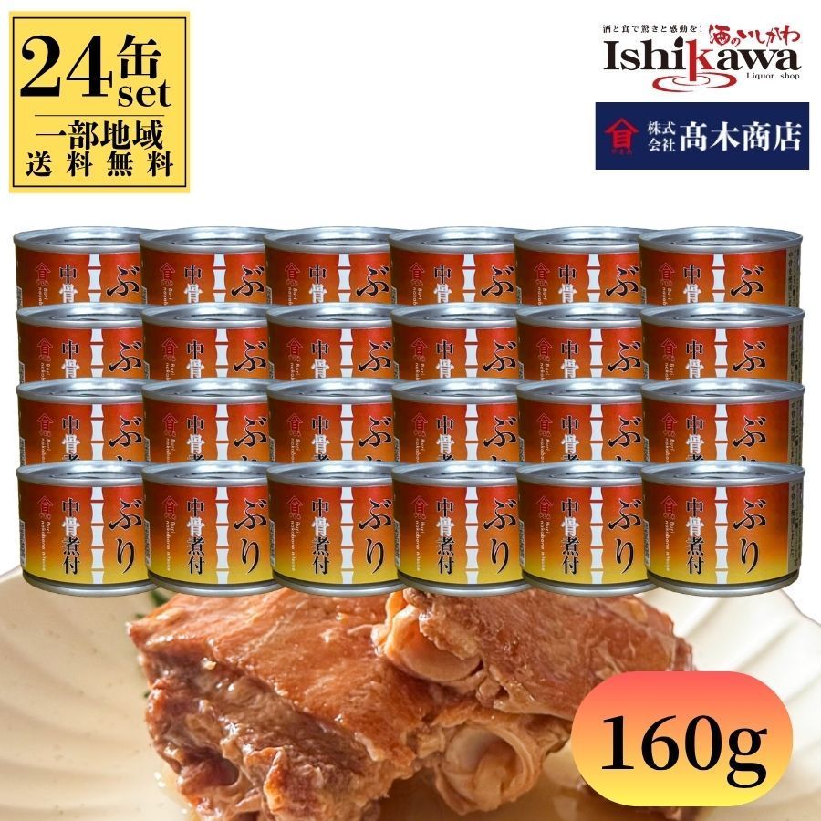 【一部地域送料無料】 高木商店 ぶり中骨煮付 160g × 24缶 鹿児島県産 鰤王 使用 国産 ぶり缶 ブリ缶 煮付 缶詰 ご飯のお供 カルシウム豊富 おつまみ 備蓄