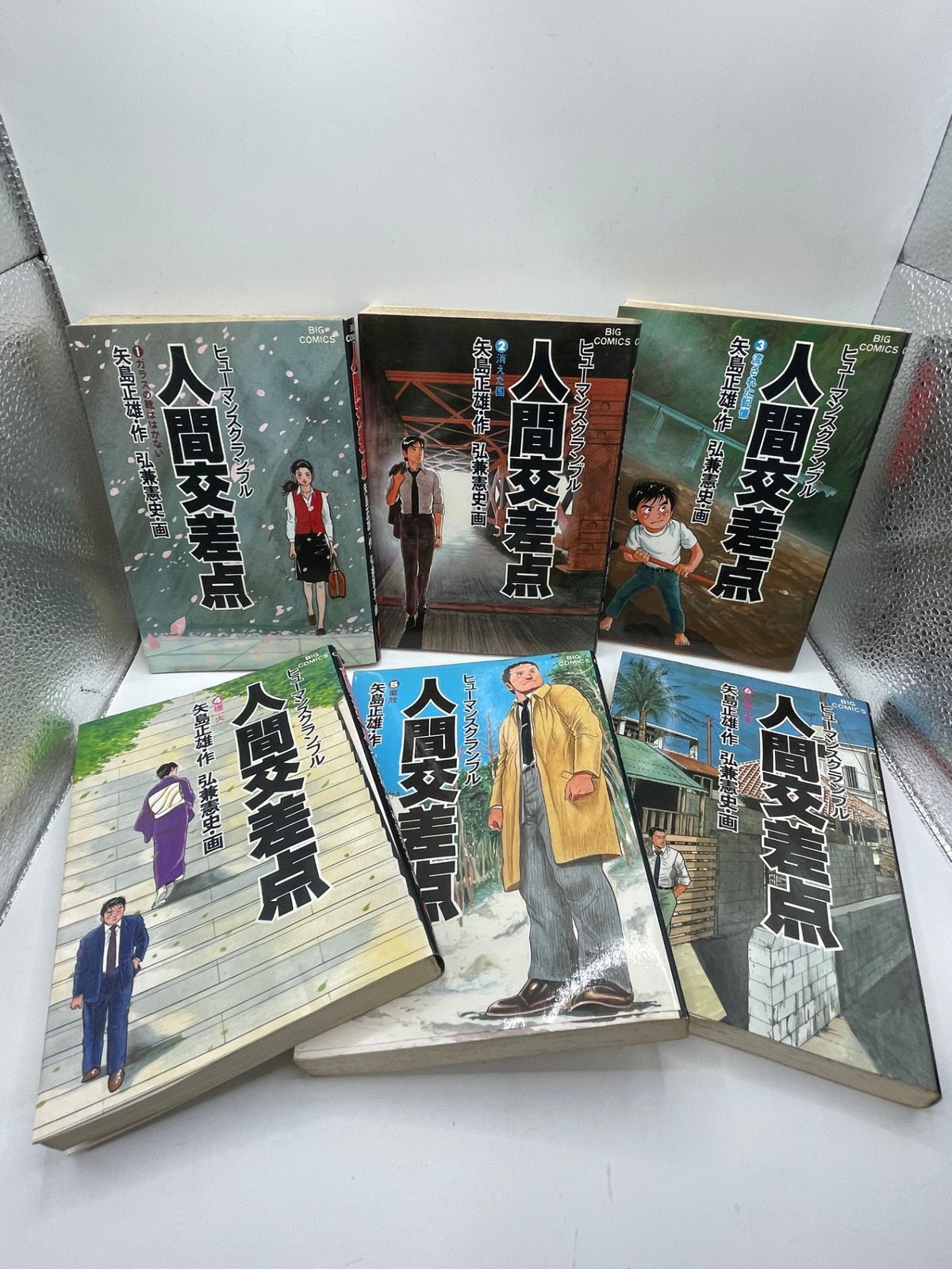 全巻セット】 人間交差点 全1～27巻 弘兼憲史 矢島正雄 ビッグ