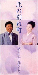 【CD】北の別れ町