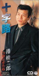 【CD】十字路