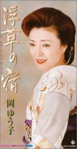 【CD】浮草の宿