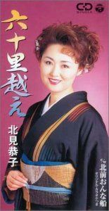 【CD】六十里越え