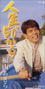 【CD】人生,50から