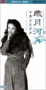 【CD】歳月河