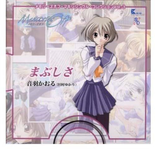 【CD】メモリ-ズオフ・マキシシングル・コレクション Vol.3 音羽かおる(田村ゆかり)