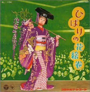【CD】ひばりの花絵巻～ラジオ東京「歌の風車より」～