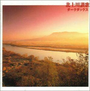 【CD】北上川讃歌