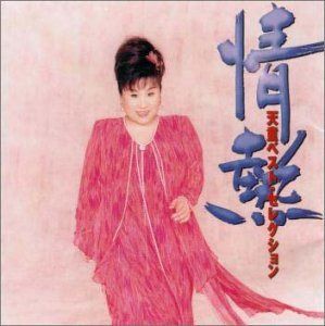 【CD】情熱 天童よしみベスト・セレクション