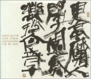 【CD】東京魔人学園 奏楽抄人之章