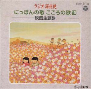 【CD】ラジオ深夜便 にっぽんの歌 こころの歌 10 映画主題歌