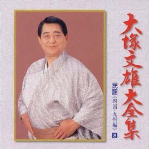 【CD】大全集(8)四国・九州編