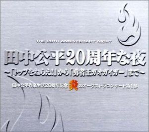 【CD】田中公平20周年な夜 炎のオーケストラ・コンサート第1部