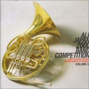 【CD】全日本吹奏楽2000 Vol.12 一般編1