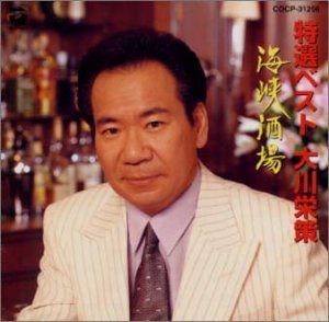 【CD】特選ベスト/海峡酒場