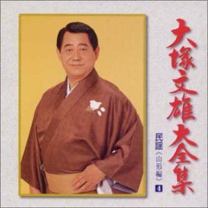 【CD】大全集(4)山形編