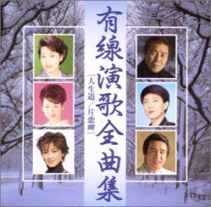 【CD】有線演歌全曲集