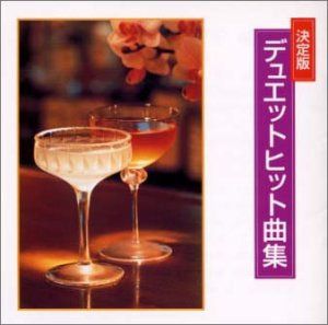 【CD】デュエット曲ベストヒット