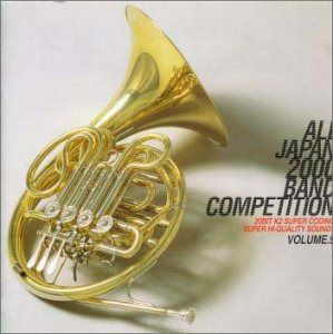 【CD】全日本吹奏楽2000 Vol.9 大学編1