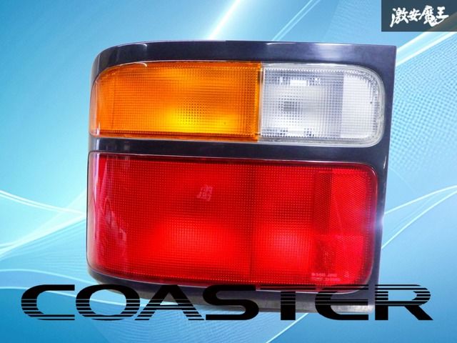 【破損無し！】コースター HZB40 HZB50 トヨタ純正 テールランプ テールライト 左 左側 助手席側 KOITO 33-12605 激安魔王