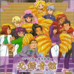 【CD】サクラ大戦～轟華絢爛～光録音館