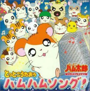 【CD】とっとこハム太郎ソングコレクション「とっとこうたおう ハムハムソング!」