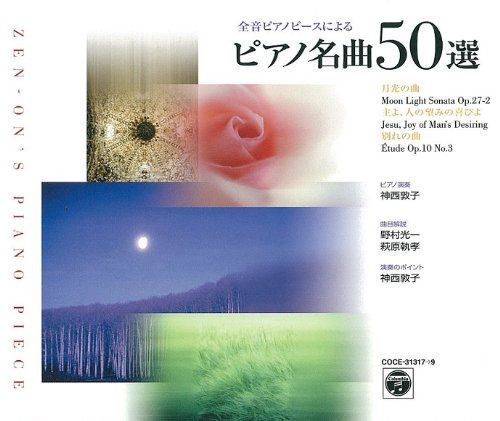 【CD】全音 ピアノ名曲50選