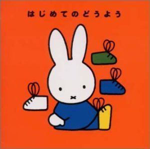 【CD】ミッフィーはじめてのどうよう