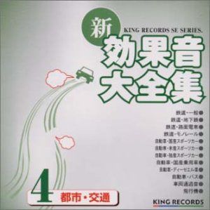 【CD】新・効果音大全集(4)
