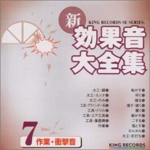 【CD】新・効果音大全集(7)