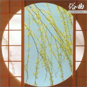 【CD】俗曲