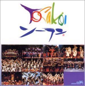 【CD】YOSAKOIソーラン 第9回