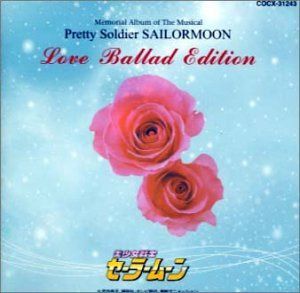 【CD】ミュージカル　美少女戦士セーラームーン　LOVE　BALLAD　EDITION