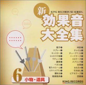 【CD】新・効果音大全集(6)