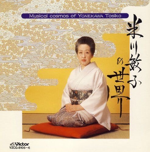 【CD】米川敏子の世界