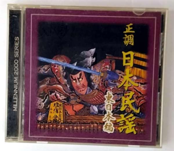 【CD】正調日本民謡ベスト選集(東日本編)