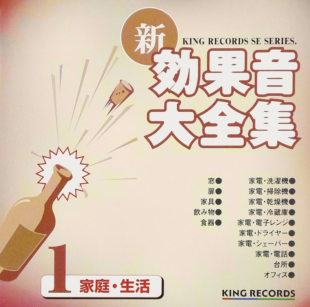 【CD】新・効果音大全集(1)