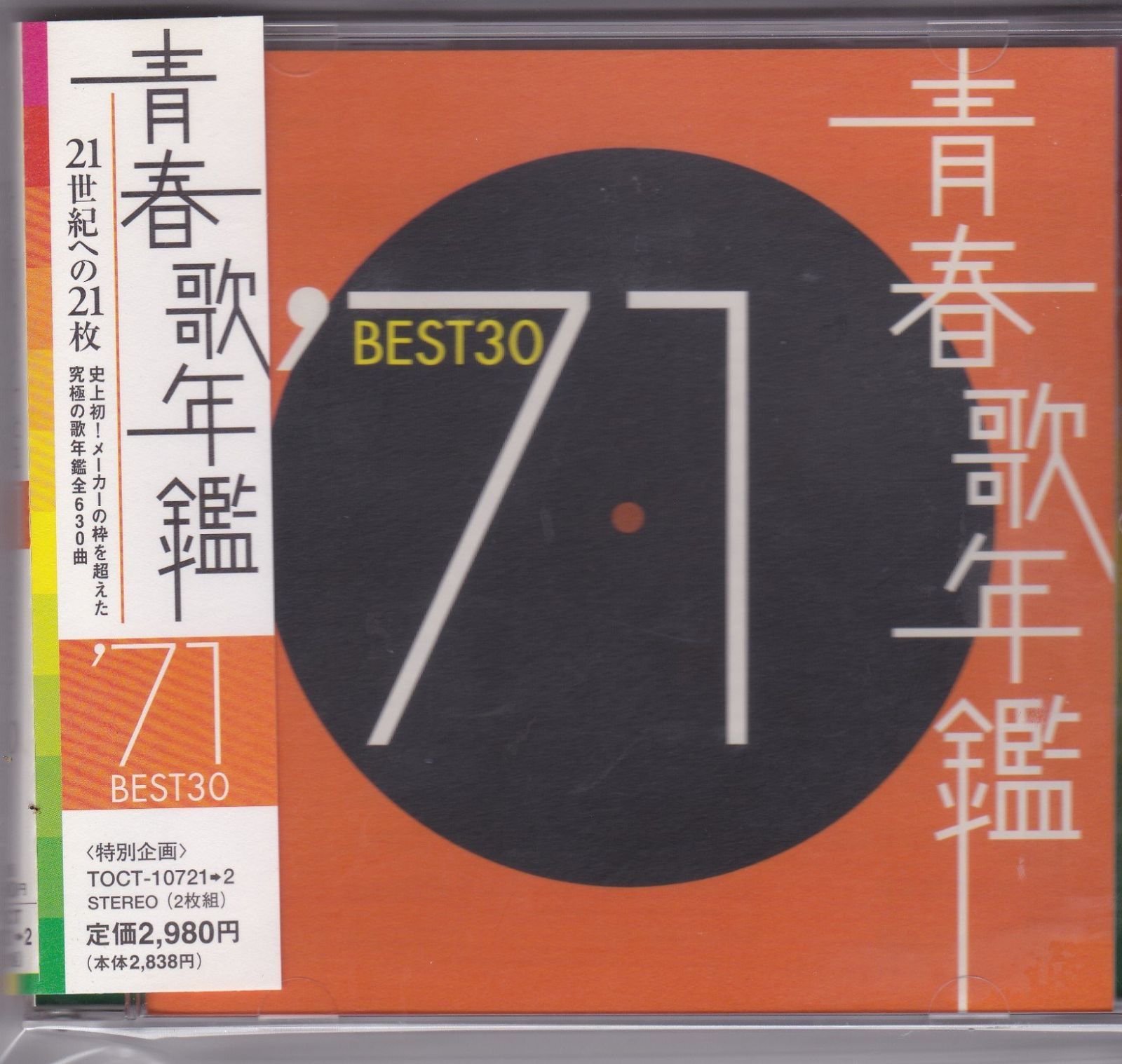 【CD】青春歌年鑑 1971 TOCT10721 - オムニバス