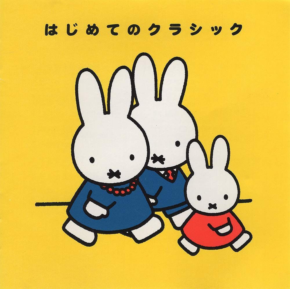 【CD】ミッフィーはじめてのクラシック